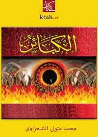 Cover image: الكبائر 1st edition 06212KTAB