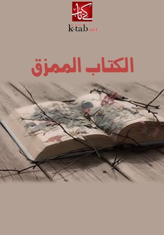 Imagen de portada: الكتاب الممزق 1st edition 06215KTAB