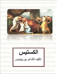 Cover image: الكستيس 1st edition 06219KTAB