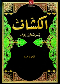 Cover image: الكشاف الجزء الثالث والرابع 1st edition 06221KTAB