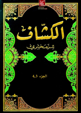 Imagen de portada: الكشاف الجزء الثالث والرابع 1st edition 06221KTAB