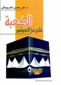 Cover image: الكعبة علي مر العصور 1st edition 06222KTAB