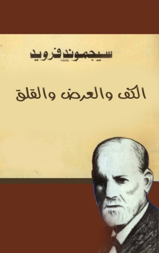Cover image: الكف والعرض والقلق 1st edition 06223KTAB