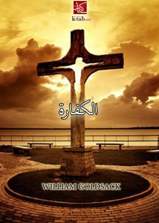 Cover image: الكفـارة 1st edition 06224KTAB