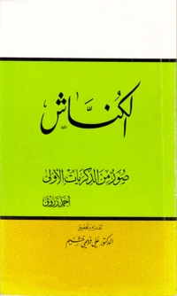 صورة الغلاف: الكناش 1st edition 06228KTAB