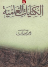 Cover image: الكنايات العامية 1st edition 06229KTAB