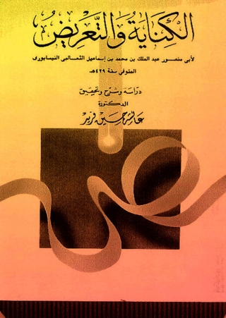 Omslagafbeelding: الكناية والتعريض 1st edition 06230KTAB