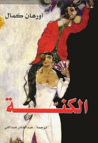 Cover image: الكنة 1st edition 06231KTAB