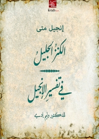 Cover image: الكنز الجليل في تفسير الإنجيل إنجيل متى 1st edition 06233KTAB