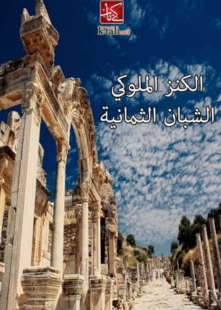 Cover image: الكنز الملوكى 1st edition 06234KTAB