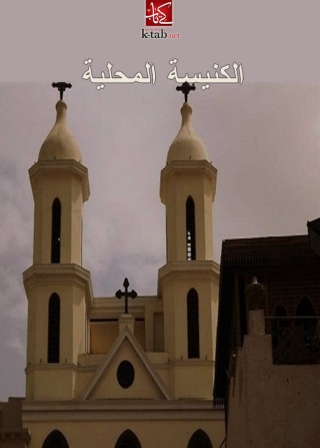 Omslagafbeelding: الكنيسة المحلية 1st edition 06236KTAB