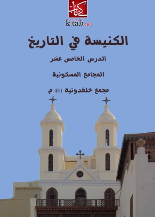 Imagen de portada: الكنيسة فى التاريخ 1st edition 06237KTAB