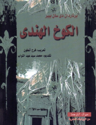 Cover image: الكوخ الهندي 1st edition 06238KTAB