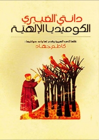 Cover image: الكوميديا الإلهية 1st edition 06239KTAB