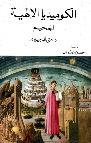 Cover image: الكوميديا الالهية - الجحيم 1st edition 06240KTAB