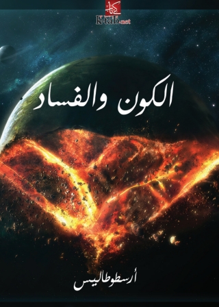 صورة الغلاف: الكون والفساد 1st edition 06242KTAB
