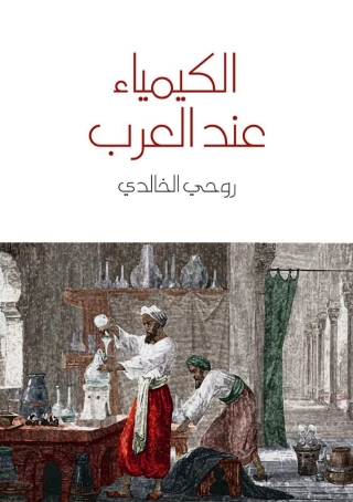 Cover image: الكيمياء عند العرب 1st edition 06244KTAB