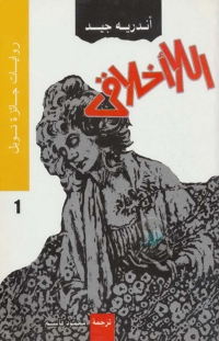 Cover image: اللا أخلاقي 1st edition 06245KTAB