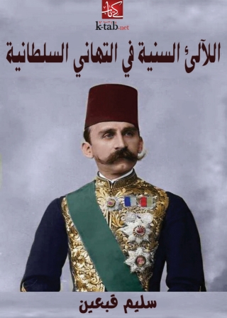 Imagen de portada: اللآلئ السنية في التهاني السلطانية 1st edition 06247KTAB
