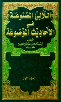 Cover image: اللآلئ المصنوعة في الأحاديث الموضوعة الجزء الأول 1st edition 06248KTAB