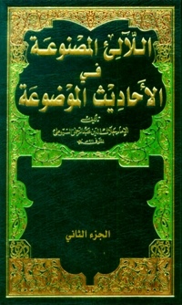 Cover image: اللآلئ المصنوعة في الأحاديث الموضوعة الجزء الثاني 1st edition 06249KTAB