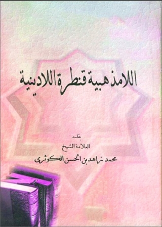 Cover image: اللامذهبية قنطرة اللادينية 1st edition 06250KTAB