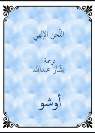 Cover image: اللحن الإلهي 1st edition 06252KTAB