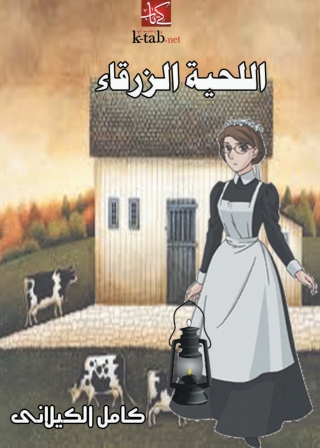 Imagen de portada: اللحية الزرقاء 1st edition 06253KTAB