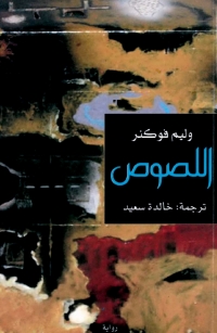 Cover image: اللصوص 1st edition 06254KTAB