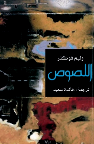 Immagine di copertina: اللصوص 1st edition 06254KTAB