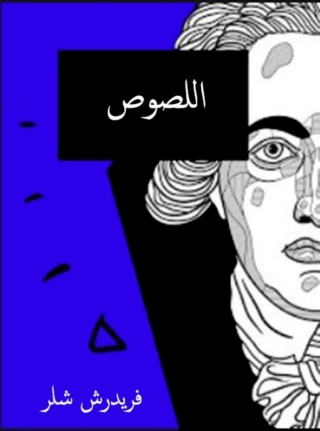 Immagine di copertina: اللصـوص 1st edition 06255KTAB