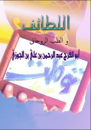Immagine di copertina: اللطائف والطب الروحاني 1st edition 06256KTAB