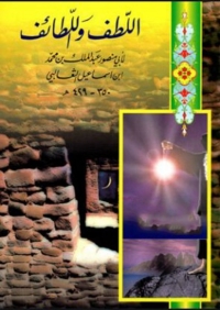 Cover image: اللطف واللطائف 1st edition 06257KTAB