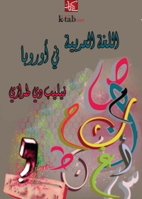 Cover image: اللغة العربية في أوروبا 1st edition 06259KTAB