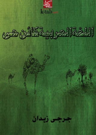 Imagen de portada: اللغة العربية كائن حي 1st edition 06260KTAB
