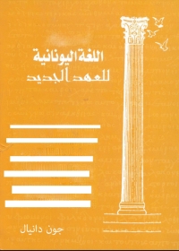 Cover image: اللغة اليونانية للعهد الجديد 1st edition 06261KTAB