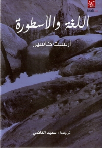 Imagen de portada: اللغة والأسطورة 1st edition 06262KTAB