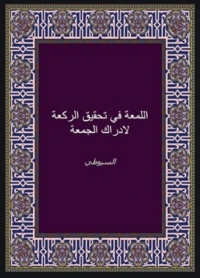 Cover image: اللمعة في تحقيق الركعة لإدراك الجمعة 1st edition 06264KTAB