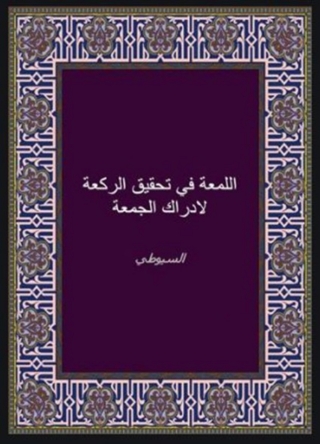 Cover image: اللمعة في تحقيق الركعة لإدراك الجمعة 1st edition 06264KTAB