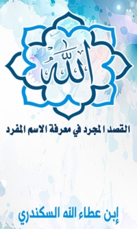 Imagen de portada: الله القصد المجرد في معرفة الاسم المفرد 1st edition 06267KTAB