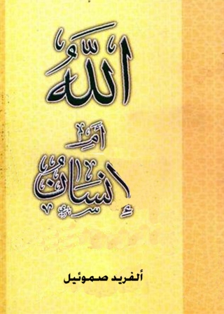 Imagen de portada: الله ام انسان 1st edition 06268KTAB