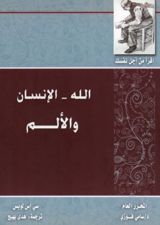 Imagen de portada: الله و الانسان و الالم 1st edition 06270KTAB