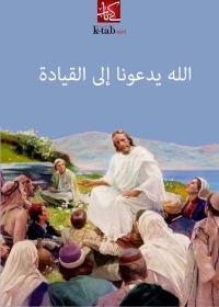 Cover image: الله يدعونا الى القيادة 1st edition 06272KTAB