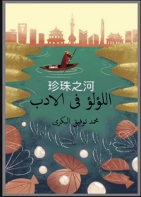 Cover image: اللؤلؤ في الأدب 1st edition 06273KTAB