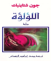 Cover image: اللؤلؤة 1st edition 06274KTAB