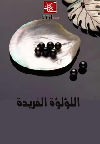 Titelbild: اللؤلؤة الفريدة 1st edition 06275KTAB