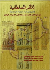 Cover image: المآثر السلطانية 1st edition 06277KTAB