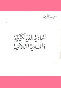 Cover image: المادية الديالكتيكية و المادية التاريخية 1st edition 06278KTAB