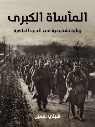 表紙画像: المأساة الكبرى 1st edition 06280KTAB