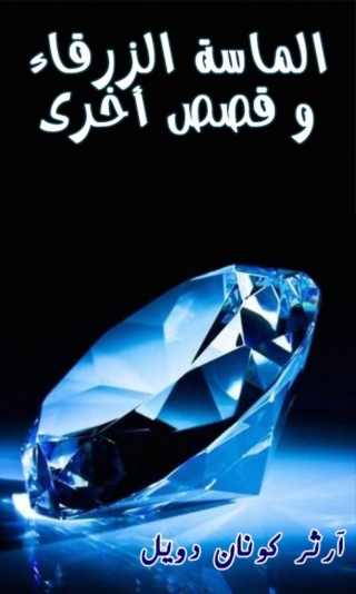 Omslagafbeelding: الماسة الزرقاء و قصص أخرى 1st edition 06281KTAB